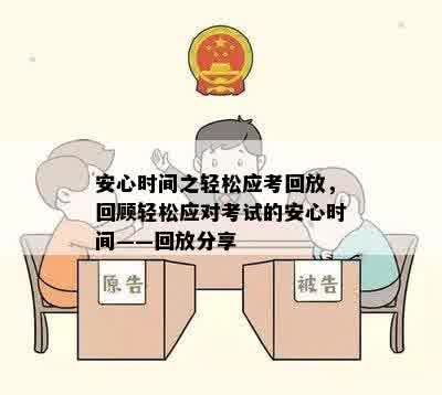 安心时间之轻松应考回放，回顾轻松应对考试的安心时间——回放分享