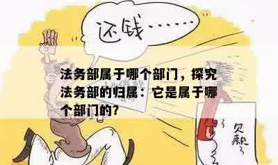 法务部属于哪个部门，探究法务部的归属：它是属于哪个部门的？