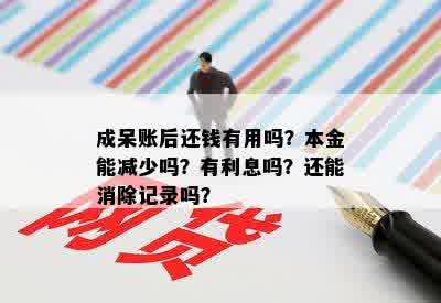 成呆账后还钱有用吗？本金能减少吗？有利息吗？还能消除记录吗？