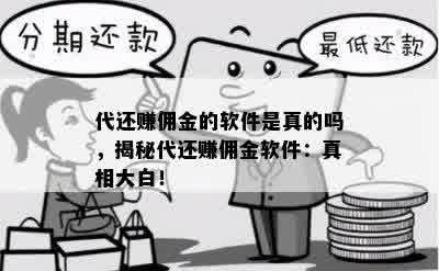 代还赚佣金的软件是真的吗，揭秘代还赚佣金软件：真相大白！