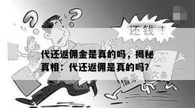 代还返佣金是真的吗，揭秘真相：代还返佣是真的吗？