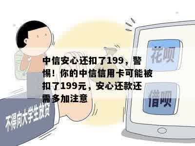 中信安心还扣了199，警惕！你的中信信用卡可能被扣了199元，安心还款还需多加注意