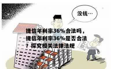 捷信年利率36%合法吗，捷信年利率36%是否合法？探究相关法律法规