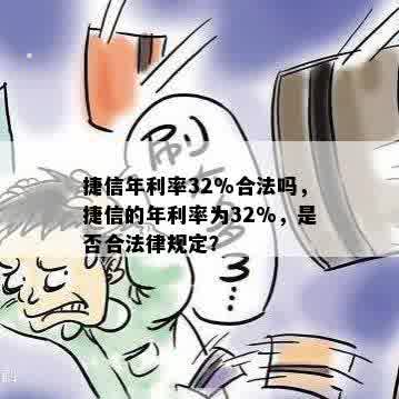 捷信年利率32%合法吗，捷信的年利率为32%，是否合法律规定？