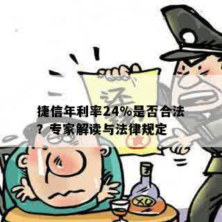 捷信年利率24%是否合法？专家解读与法律规定