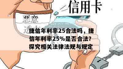 捷信年利率25合法吗，捷信年利率25%是否合法？探究相关法律法规与规定