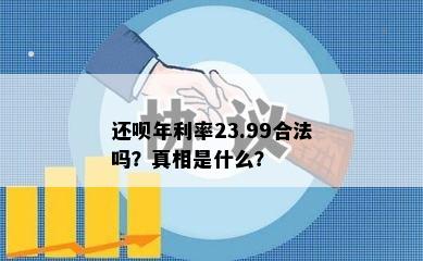 还呗年利率23.99合法吗？真相是什么？