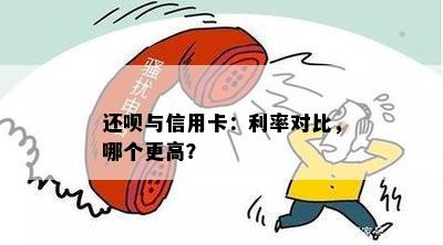 还呗与信用卡：利率对比，哪个更高？