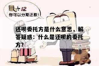 还呗委托方是什么意思，解答疑惑：什么是还呗的委托方？