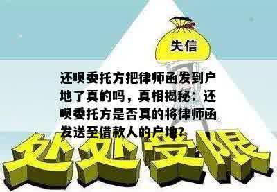 还呗委托方把律师函发到户地了真的吗，真相揭秘：还呗委托方是否真的将律师函发送至借款人的户地？