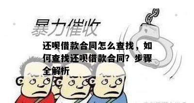 还呗借款合同怎么查找，如何查找还呗借款合同？步骤全解析