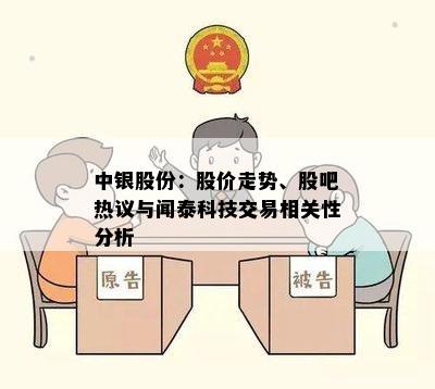 中银股份：股价走势、股吧热议与闻泰科技交易相关性分析