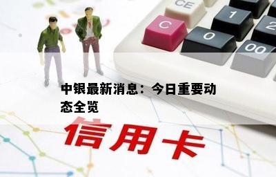 中银最新消息：今日重要动态全览