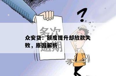 众安贷：额度提升却放款失败，原因解析