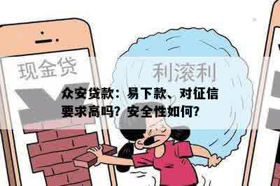 众安贷款：易下款、对征信要求高吗？安全性如何？