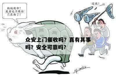 众安上门催收吗？真有其事吗？安全可靠吗？