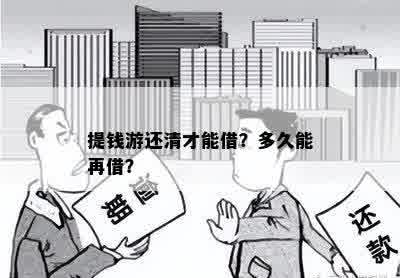 提钱游还清才能借？多久能再借？