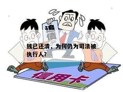 钱已还清，为何仍为司法被执行人？