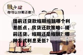 提前还贷款缩期缩额哪个利息低点，房贷还款策略：提前还贷、缩期还是缩额？哪种方式利息更低？