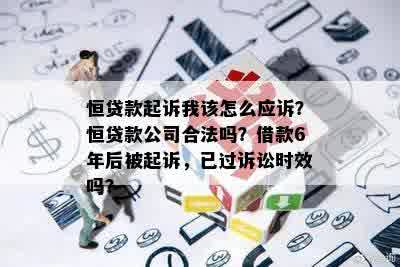 恒贷款起诉我该怎么应诉？恒贷款公司合法吗？借款6年后被起诉，已过诉讼时效吗？