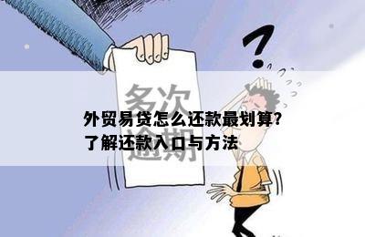 外贸易贷怎么还款最划算？了解还款入口与方法