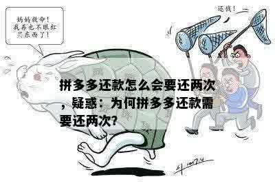 拼多多还款怎么会要还两次，疑惑：为何拼多多还款需要还两次？