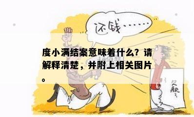 度小满结案意味着什么？请解释清楚，并附上相关图片。