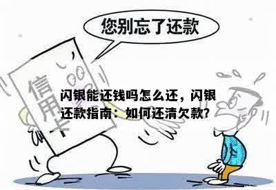 闪银能还钱吗怎么还，闪银还款指南：如何还清欠款？