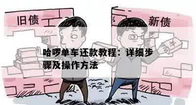 哈啰单车还款教程：详细步骤及操作方法