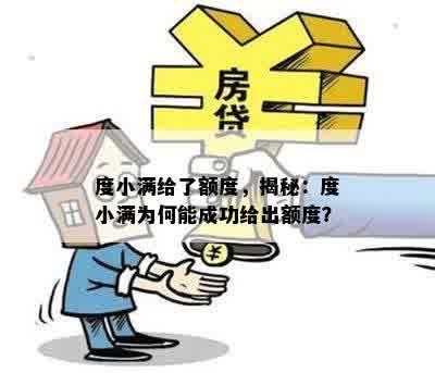 度小满给了额度，揭秘：度小满为何能成功给出额度？