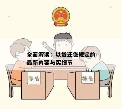 全面解读：以贷还贷规定的最新内容与实细节