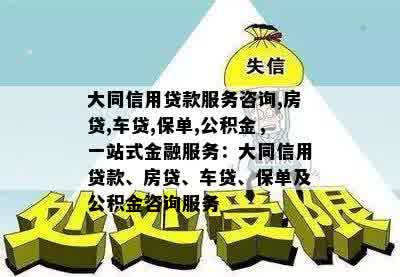 大同信用贷款服务咨询,房贷,车贷,保单,公积金，一站式金融服务：大同信用贷款、房贷、车贷、保单及公积金咨询服务