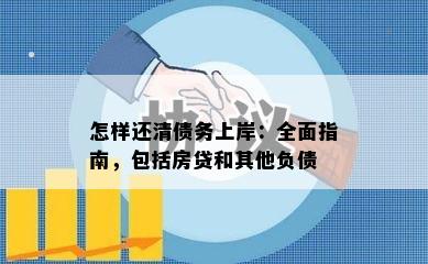 怎样还清债务上岸：全面指南，包括房贷和其他负债