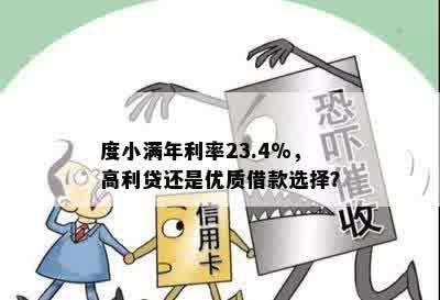 度小满年利率23.4%，高利贷还是优质借款选择？