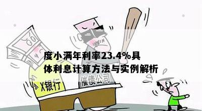 度小满年利率23.4%具体利息计算方法与实例解析