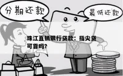 珠江直销银行贷款：指尖贷可靠吗？