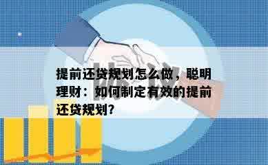 提前还贷规划怎么做，聪明理财：如何制定有效的提前还贷规划？