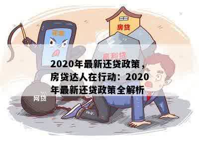 2020年最新还贷政策，房贷达人在行动：2020年最新还贷政策全解析