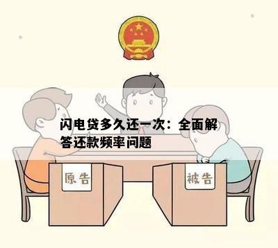 闪电贷多久还一次：全面解答还款频率问题