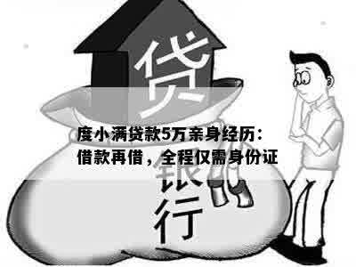 度小满贷款5万亲身经历：借款再借，全程仅需身份证