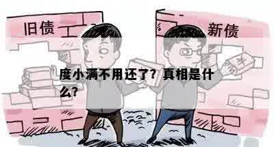 度小满不用还了？真相是什么？