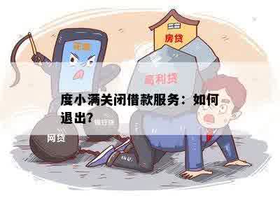 度小满关闭借款服务：如何退出？