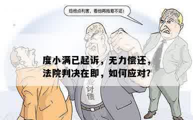 度小满已起诉，无力偿还，法院判决在即，如何应对？