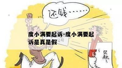 度小满要起诉-度小满要起诉是真是假