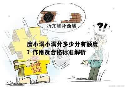 度小满小满分多少分有额度？作用及合格标准解析