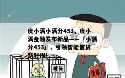 度小满小满分453，度小满金融发布新品——「小满分453」，引领智能信贷新时代！