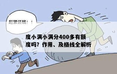 度小满小满分400多有额度吗？作用、及格线全解析