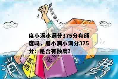 度小满小满分375分有额度吗，度小满小满分375分：是否有额度？