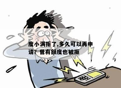 度小满拒了,多久可以再申请？曾有额度也被拒