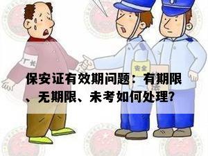 保安证有效期问题：有期限、无期限、未考如何处理？